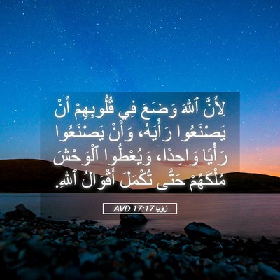 Picture 05 - رُؤيا 17:17 AVD - لِأَنَّ ٱللهَ وَضَعَ فِي - Bible Verse Picture