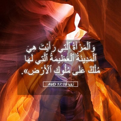 Picture 05 - رُؤيا 17:18 AVD - وَٱلْمَرْأَةُ ٱلَّتِي - Bible Verse Picture