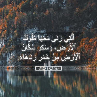 Picture 05 - رُؤيا 17:2 AVD - ٱلَّتِي زَنَى مَعَهَا - Bible Verse Picture