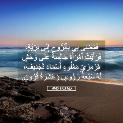 Picture 05 - رُؤيا 17:3 AVD - فَمَضَى بِي بِٱلرُّوحِ - Bible Verse Picture