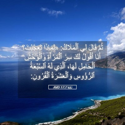 Picture 05 - رُؤيا 17:7 AVD - ثُمَّ قَالَ لِي - Bible Verse Picture