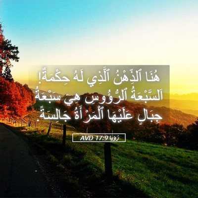 Picture 05 - رُؤيا 17:9 AVD - هُنَا ٱلذِّهْنُ ٱلَّذِي - Bible Verse Picture