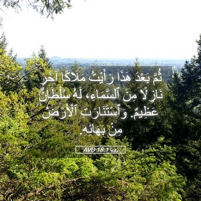 Picture 05 - رُؤيا 18:1 AVD - ثُمَّ بَعْدَ هَذَا - Bible Verse Picture