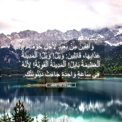 Picture 05 - رُؤيا 18:10 AVD - وَاقِفِينَ مِنْ بَعِيدٍ - Bible Verse Picture