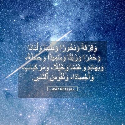 Picture 05 - رُؤيا 18:13 AVD - وَقِرْفَةً وَبَخُورًا - Bible Verse Picture