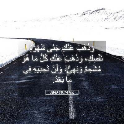 Picture 05 - رُؤيا 18:14 AVD - وَذَهَبَ عَنْكِ جَنَى - Bible Verse Picture