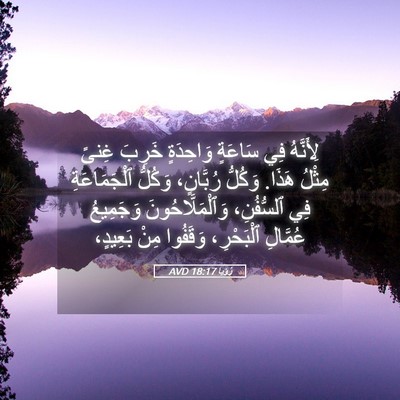 Picture 05 - رُؤيا 18:17 AVD - لِأَنَّهُ فِي سَاعَةٍ - Bible Verse Picture