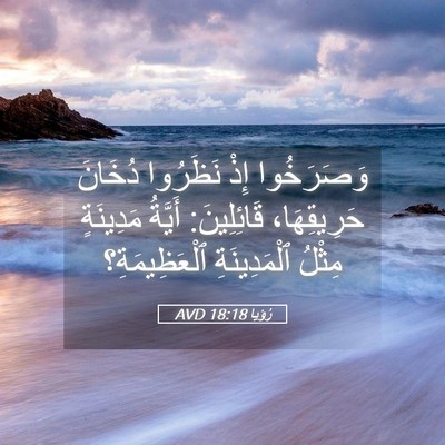 Picture 05 - رُؤيا 18:18 AVD - وَصَرَخُوا إِذْ نَظَرُوا - Bible Verse Picture