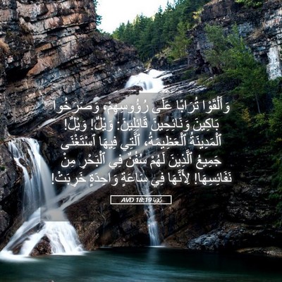 Picture 05 - رُؤيا 18:19 AVD - وَأَلْقَوْا تُرَابًا - Bible Verse Picture