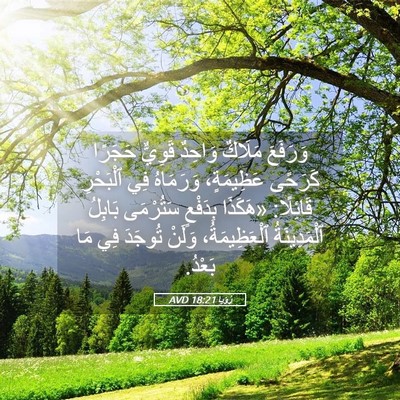 Picture 05 - رُؤيا 18:21 AVD - وَرَفَعَ مَلَاكٌ وَاحِدٌ - Bible Verse Picture