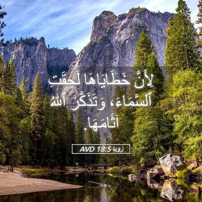 Picture 05 - رُؤيا 18:5 AVD - لِأَنَّ خَطَايَاهَا - Bible Verse Picture