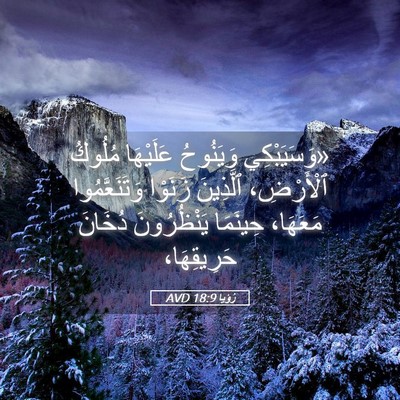 Picture 05 - رُؤيا 18:9 AVD - «وَسَيَبْكِي وَيَنُوحُ - Bible Verse Picture