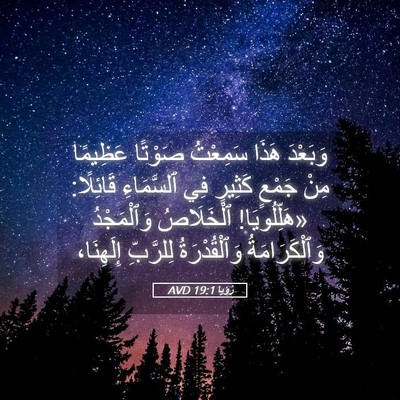 Picture 05 - رُؤيا 19:1 AVD - وَبَعْدَ هَذَا سَمِعْتُ - Bible Verse Picture