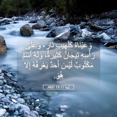 Picture 05 - رُؤيا 19:12 AVD - وَعَيْنَاهُ كَلَهِيبِ - Bible Verse Picture