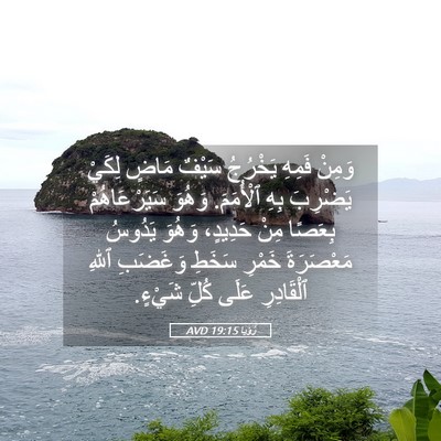 Picture 05 - رُؤيا 19:15 AVD - وَمِنْ فَمِهِ يَخْرُجُ - Bible Verse Picture
