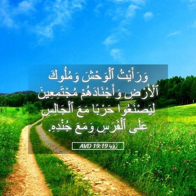 Picture 05 - رُؤيا 19:19 AVD - وَرَأَيْتُ ٱلْوَحْشَ - Bible Verse Picture