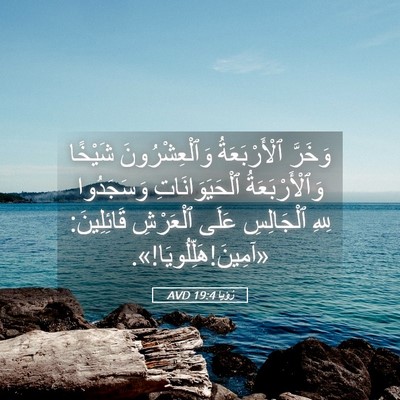 Picture 05 - رُؤيا 19:4 AVD - وَخَرَّ ٱلْأَرْبَعَةُ - Bible Verse Picture