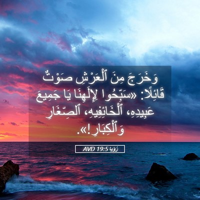 Picture 05 - رُؤيا 19:5 AVD - وَخَرَجَ مِنَ ٱلْعَرْشِ - Bible Verse Picture