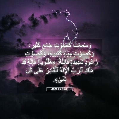 Picture 05 - رُؤيا 19:6 AVD - وَسَمِعْتُ كَصَوْتِ - Bible Verse Picture