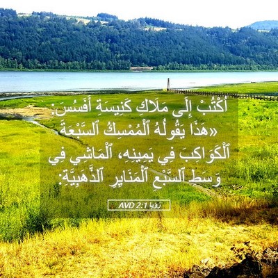 Picture 05 - رُؤيا 2:1 AVD - اُكْتُبْ إِلَى مَلَاكِ - Bible Verse Picture