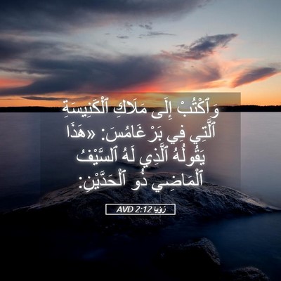 Picture 05 - رُؤيا 2:12 AVD - وَٱكْتُبْ إِلَى مَلَاكِ - Bible Verse Picture