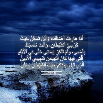 Picture 05 - رُؤيا 2:13 AVD - أَنَا عَارِفٌ - Bible Verse Picture
