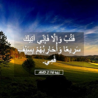 Picture 05 - رُؤيا 2:16 AVD - فَتُبْ وَإِلَّا فَإِنِّي - Bible Verse Picture