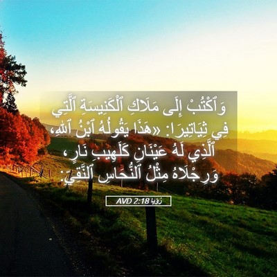 Picture 05 - رُؤيا 2:18 AVD - وَٱكْتُبْ إِلَى مَلَاكِ - Bible Verse Picture