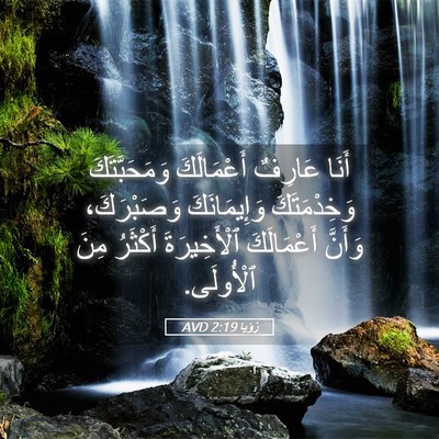 Picture 05 - رُؤيا 2:19 AVD - أَنَا عَارِفٌ أَعْمَالَكَ - Bible Verse Picture