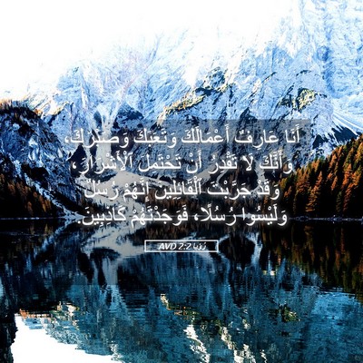 Picture 05 - رُؤيا 2:2 AVD - أَنَا عَارِفٌ أَعْمَالَكَ - Bible Verse Picture