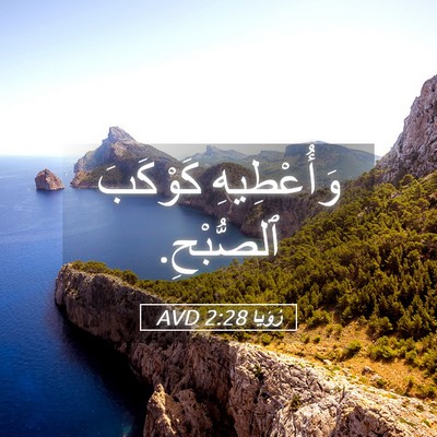 Picture 05 - رُؤيا 2:28 AVD - وَأُعْطِيهِ كَوْكَبَ - Bible Verse Picture