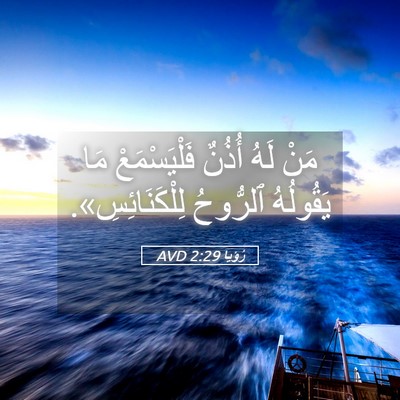 Picture 05 - رُؤيا 2:29 AVD - مَنْ لَهُ أُذُنٌ - Bible Verse Picture