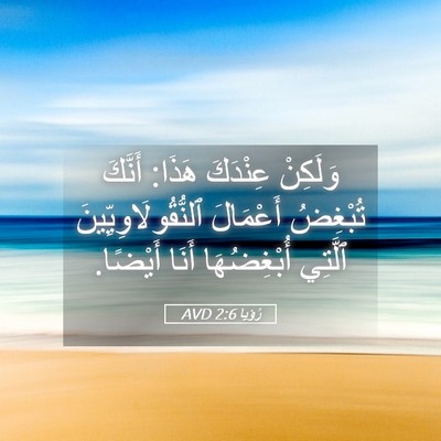 Picture 05 - رُؤيا 2:6 AVD - وَلَكِنْ عِنْدَكَ هَذَا: - Bible Verse Picture