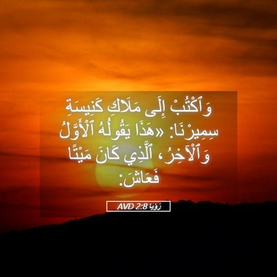 Picture 05 - رُؤيا 2:8 AVD - وَٱكْتُبْ إِلَى مَلَاكِ - Bible Verse Picture