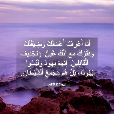 Picture 05 - رُؤيا 2:9 AVD - أَنَا أَعْرِفُ - Bible Verse Picture