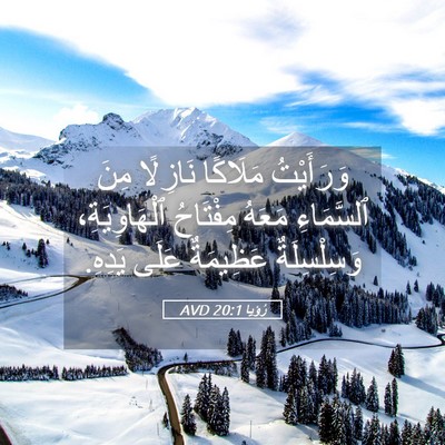 Picture 05 - رُؤيا 20:1 AVD - وَرَأَيْتُ مَلَاكًا - Bible Verse Picture
