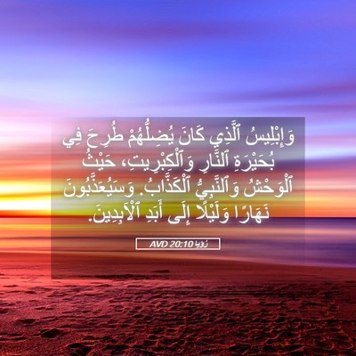 Picture 05 - رُؤيا 20:10 AVD - وَإِبْلِيسُ ٱلَّذِي كَانَ - Bible Verse Picture