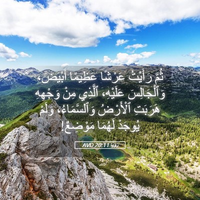 Picture 05 - رُؤيا 20:11 AVD - ثُمَّ رَأَيْتُ عَرْشًا - Bible Verse Picture