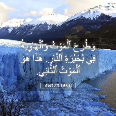 Picture 05 - رُؤيا 20:14 AVD - وَطُرِحَ ٱلْمَوْتُ - Bible Verse Picture