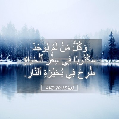 Picture 05 - رُؤيا 20:15 AVD - وَكُلُّ مَنْ لَمْ يُوجَدْ - Bible Verse Picture