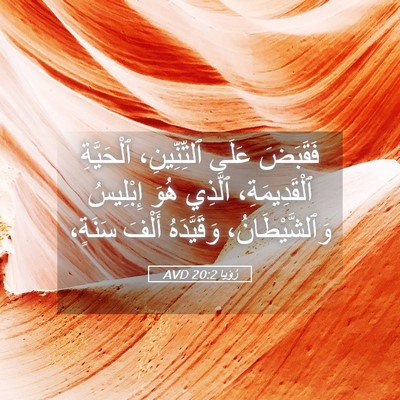 Picture 05 - رُؤيا 20:2 AVD - فَقَبَضَ عَلَى - Bible Verse Picture