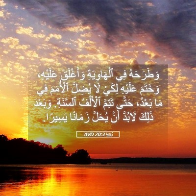 Picture 05 - رُؤيا 20:3 AVD - وَطَرَحَهُ فِي - Bible Verse Picture