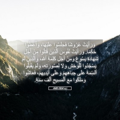 Picture 05 - رُؤيا 20:4 AVD - وَرَأَيْتُ عُرُوشًا - Bible Verse Picture
