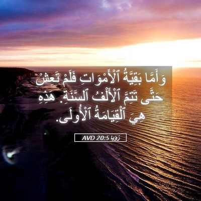 Picture 05 - رُؤيا 20:5 AVD - وَأَمَّا بَقِيَّةُ - Bible Verse Picture