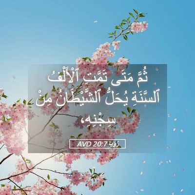 Picture 05 - رُؤيا 20:7 AVD - ثُمَّ مَتَى تَمَّتِ - Bible Verse Picture