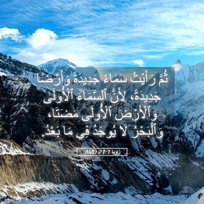 Picture 05 - رُؤيا 21:1 AVD - ثُمَّ رَأَيْتُ سَمَاءً - Bible Verse Picture