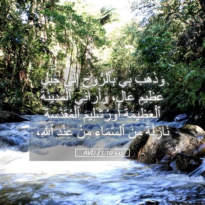 Picture 05 - رُؤيا 21:10 AVD - وَذَهَبَ بِي بِٱلرُّوحِ - Bible Verse Picture