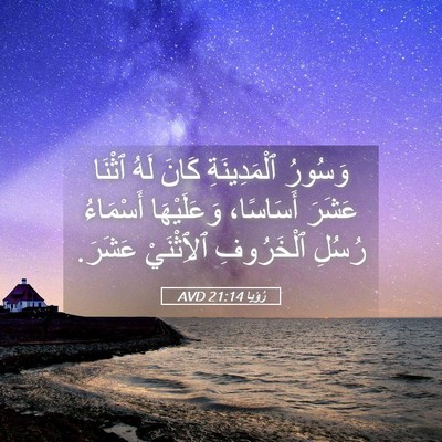 Picture 05 - رُؤيا 21:14 AVD - وَسُورُ ٱلْمَدِينَةِ - Bible Verse Picture