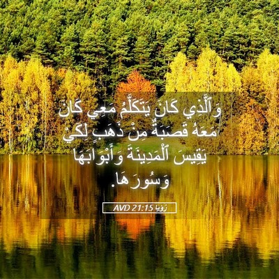 Picture 05 - رُؤيا 21:15 AVD - وَٱلَّذِي كَانَ - Bible Verse Picture