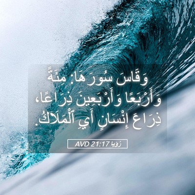 Picture 05 - رُؤيا 21:17 AVD - وَقَاسَ سُورَهَا: مِئَةً - Bible Verse Picture